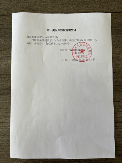 第一类医疗器械备案凭证