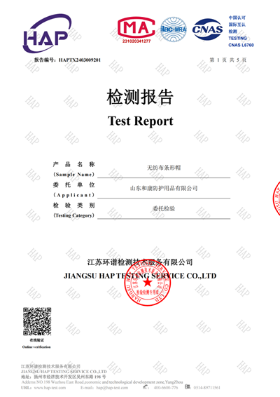 鲁和康蓝色条形帽检测报告