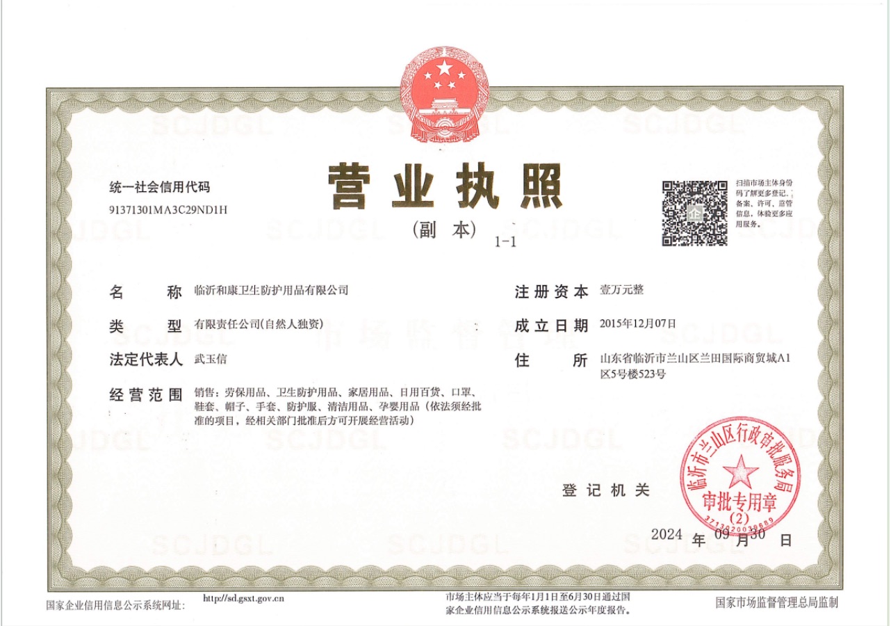 临沂和康卫生防护有用品有限公司